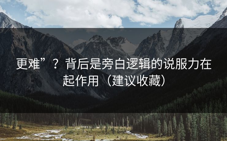 更难”?背后是旁白逻辑的说服力在起作用(建议收藏) 第1张 更难”?背后是旁白逻辑的说服力在起作用(建议收藏) 第1张